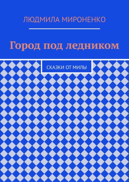 Город под ледником. Сказки от Милы - Людмила Мироненко