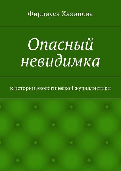 Опасный невидимка. к истории экологической журналистики — Фирдауса Наилевна Хазипова