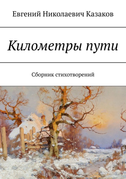 Километры пути. Сборник стихотворений — Евгений Николаевич Казаков