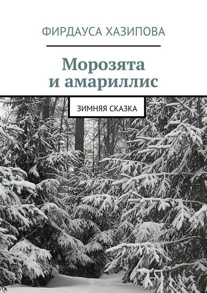 Морозята и амариллис. зимняя сказка — Фирдауса Наилевна Хазипова