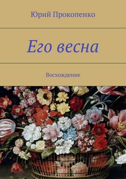 Его весна. Восхождение — Юрий Иванович Прокопенко