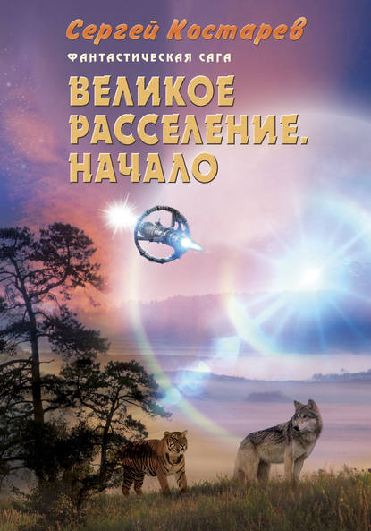 Великое расселение. Начало — Сергей Костарев