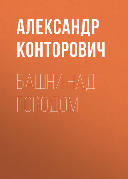 Башни над городом — Александр Конторович