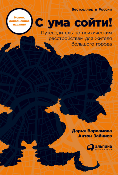 С ума сойти! Путеводитель по психическим расстройствам для жителя большого города - Дарья Варламова