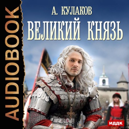 Великий князь — Алексей Кулаков