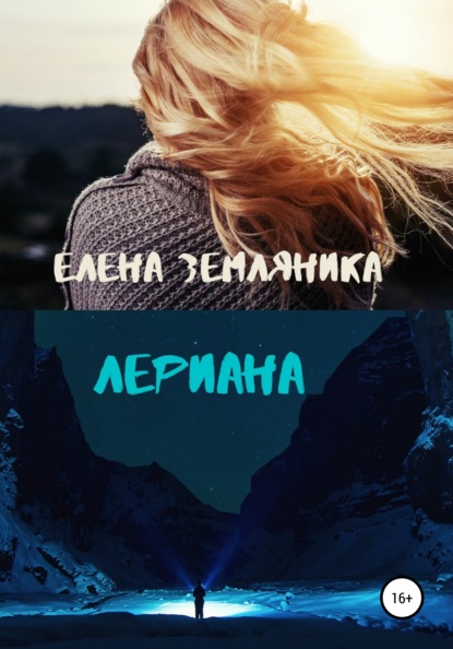 Лериана - Елена Земляника