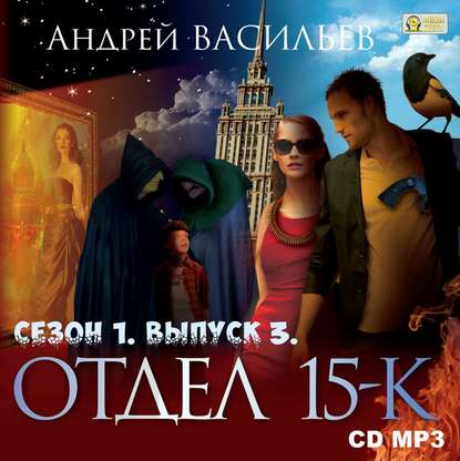 Отдел «15-К». Сезон 1. Выпуск 3 - Андрей Васильев