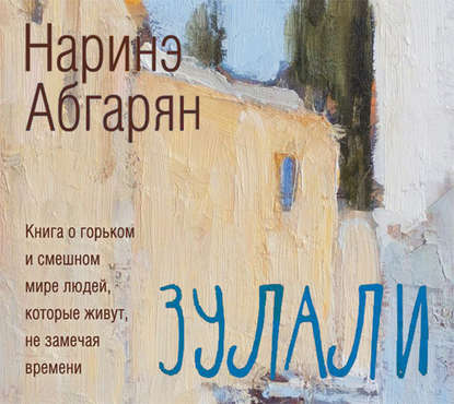 Зулали (сборник) — Наринэ Абгарян