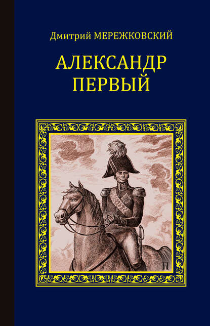 Александр Первый - Д. С. Мережковский