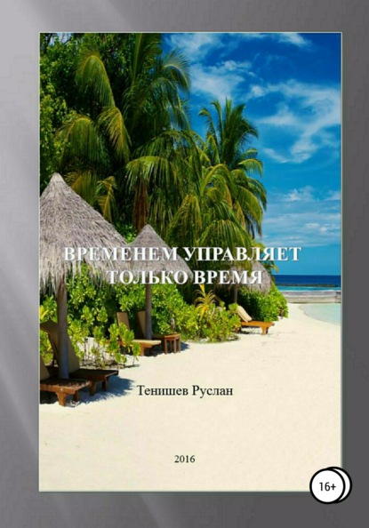 Временем управляет только время — Тенишев Руслан