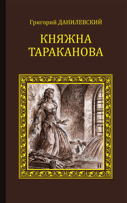 Княжна Тараканова (сборник) - Григорий Данилевский