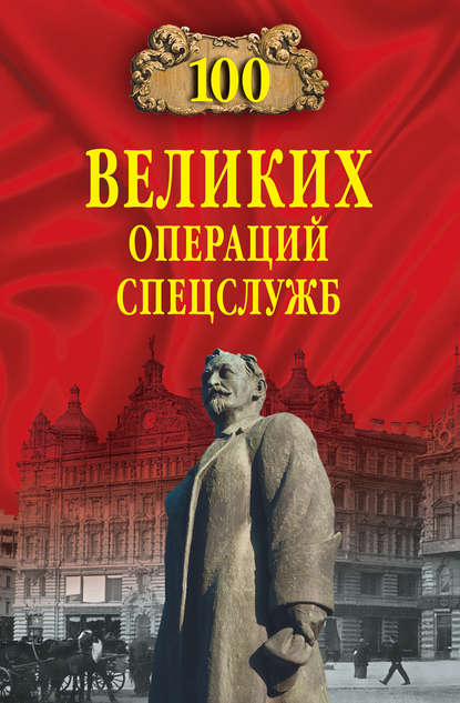 100 великих операций спецслужб — Владимир Антонов