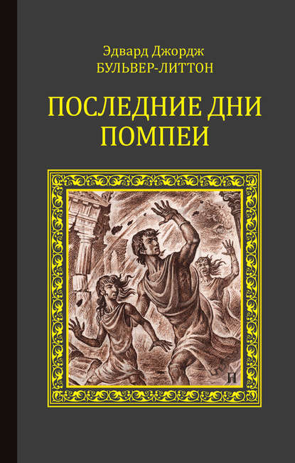 Последние дни Помпеи — Эдвард Бульвер-Литтон