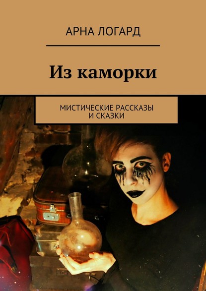 Из каморки. Мистические рассказы и сказки — Арна Логард