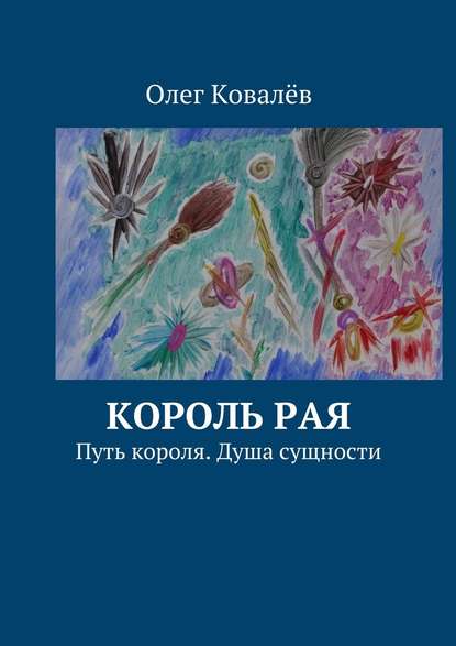 Король рая. Путь короля. Душа сущности — Олег Ковалёв