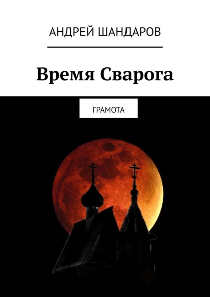 Время Сварога. Грамота — Андрей Шандаров