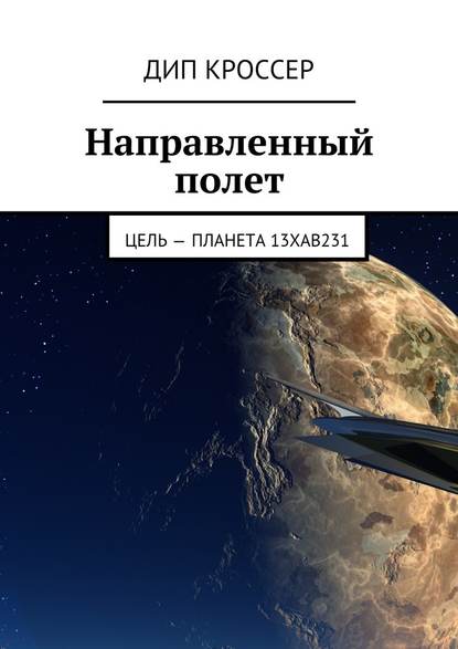 Направленный полет. Цель – планета 13XAB231 — Дип Кроссер