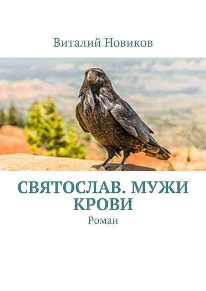 Святослав. Мужи крови. Роман — Виталий Новиков