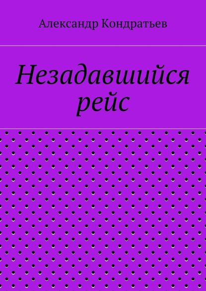 Незадавшийся рейс — Александр Кондратьев