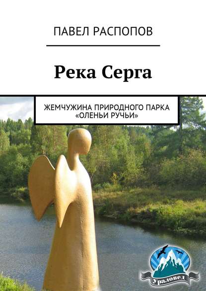 Река Серга. Жемчужина природного парка «Оленьи ручьи» — Павел Распопов