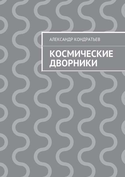 Космические дворники - Александр Кондратьев