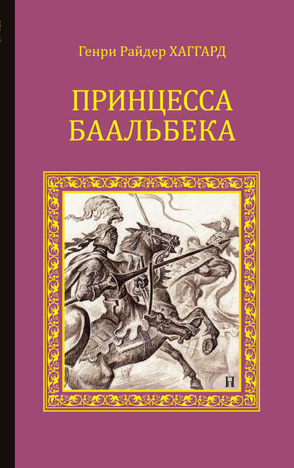 Принцесса Баальбека — Генри Райдер Хаггард