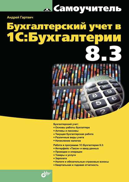 Бухгалтерский учет в 1С:Бухгалтерии 8.3 - Андрей Гартвич