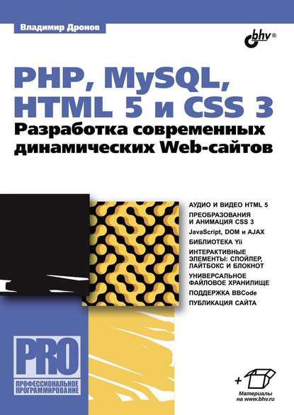 PHP, MySQL, HTML5 и CSS 3. Разработка современных динамических Web-сайтов (pdf+epub) - Владимир Дронов