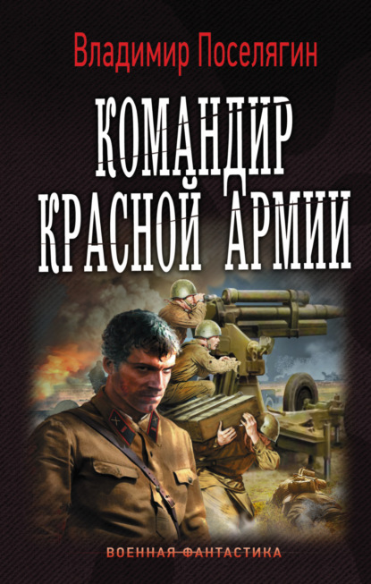 Командир Красной Армии — Владимир Поселягин