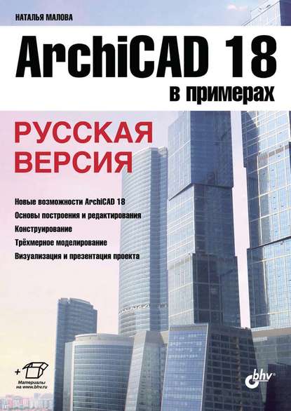 ArchiCAD 18 в примерах. Русская версия (pdf+epub) - Наталья Малова