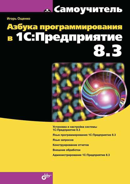 Азбука программирования в 1С:Предприятие 8.3 - Игорь Ощенко