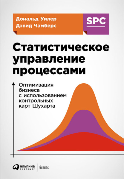 Статистическое управление процессами: Оптимизация бизнеса с использованием контрольных карт Шухарта - Дональд Уилер