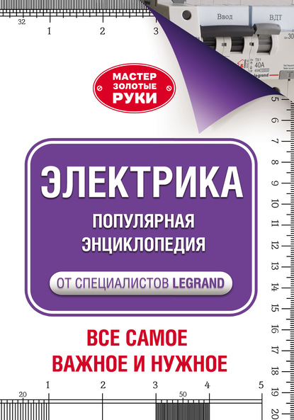 Электрика. Популярная энциклопедия от специалистов Legrand. Всё самое важное и нужное — Альберт Джексон