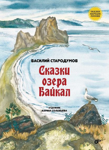 Сказки озера Байкал - Василий Стародумов