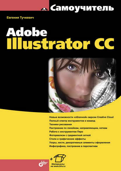 Самоучитель Adobe Illustrator CC (pdf+epub) - Евгения Тучкевич