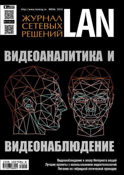 Журнал сетевых решений / LAN №06/2016 — Открытые системы