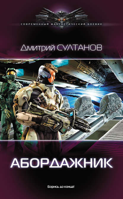 Абордажник - Дмитрий Султанов