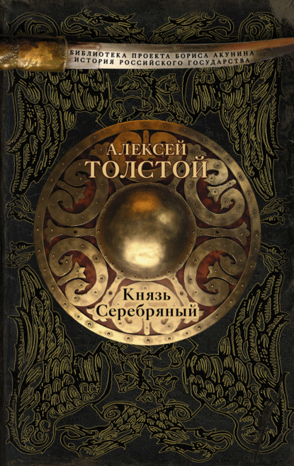 Князь Серебряный - Алексей Толстой