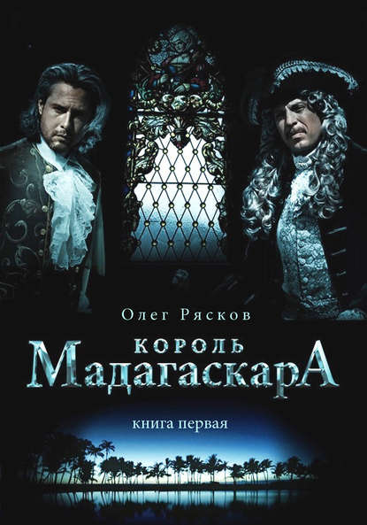 Король Мадагаскара. Книга первая — Олег Рясков