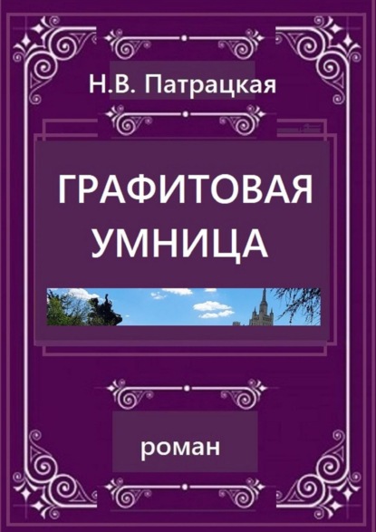 Графитовая умница. Роман - Н. В. Патрацкая