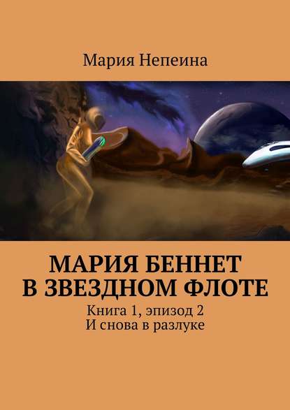 Мария Беннет в звездном флоте. Книга 1, эпизод 2. И снова в разлуке — Мария Непеина