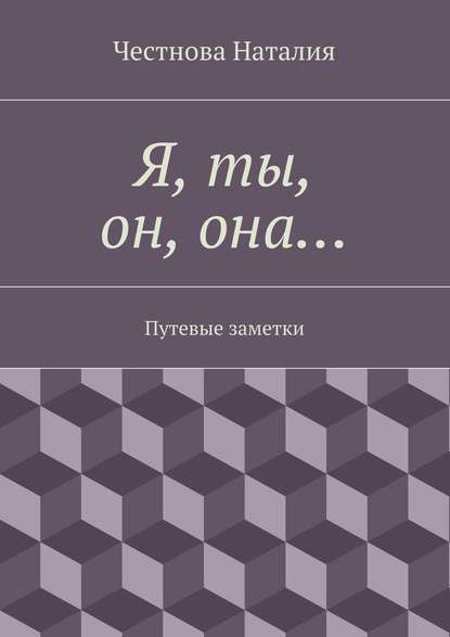 Я, ты, он, она… Путевые заметки — Наталия Честнова