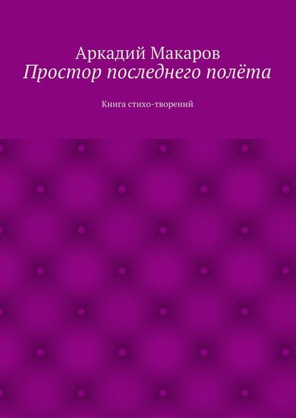 Простор последнего полёта. Книга стихо-творений — Аркадий Макаров