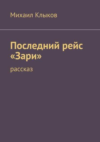 Последний рейс «Зари». рассказ — Михаил Клыков