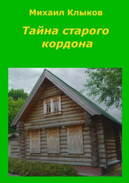 Тайна старого кордона. Повесть — Михаил Анатольевич Клыков