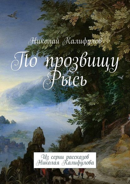 По прозвищу Рысь. Из серии рассказов Николая Калифулова - Николай Михайлович Калифулов