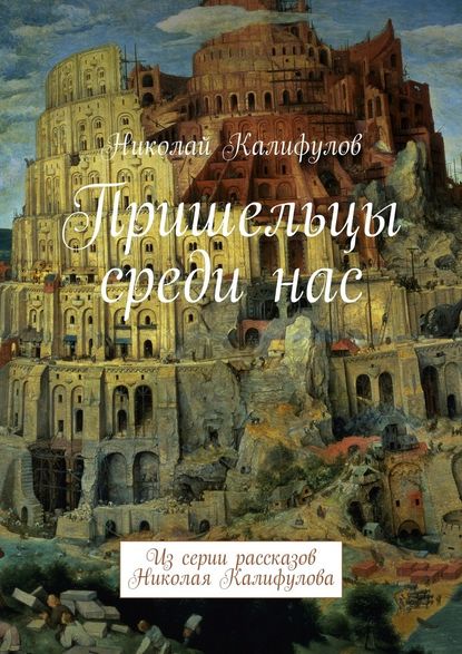 Пришельцы среди нас. Из серии рассказов Николая Калифулова — Николай Михайлович Калифулов