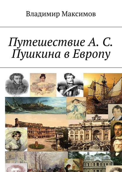 Путешествие А. С. Пушкина в Европу — Владимир Максимов