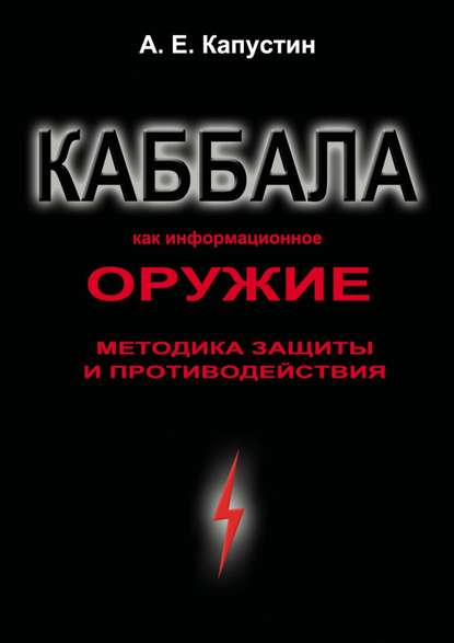 Каббала как информационное оружие. Методика защиты и противодействия — Андрей Евгеньевич Капустин