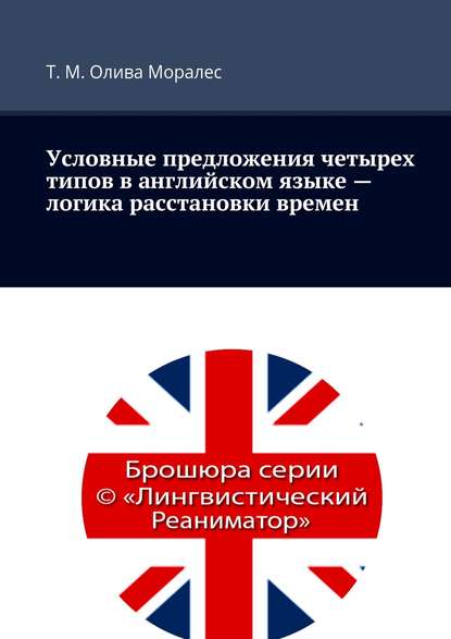 Условные предложения четырех типов в английском языке – логика расстановки времен — Татьяна Олива Моралес